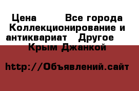 Coñac napaleon reserva 1950 goda › Цена ­ 18 - Все города Коллекционирование и антиквариат » Другое   . Крым,Джанкой